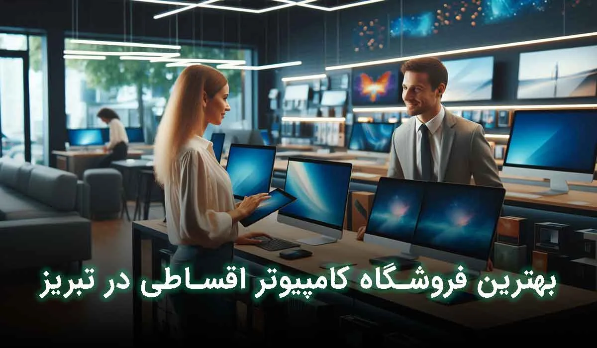 5 تا از بهترین فروشگاه کامپیوتر اقساطی در تبریز +آدرس ، تلفن