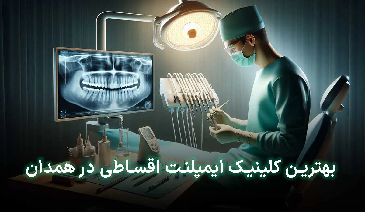 5 تا از بهترین کلینیک ایمپلنت اقساطی در همدان | آدرس + تلفن تماس