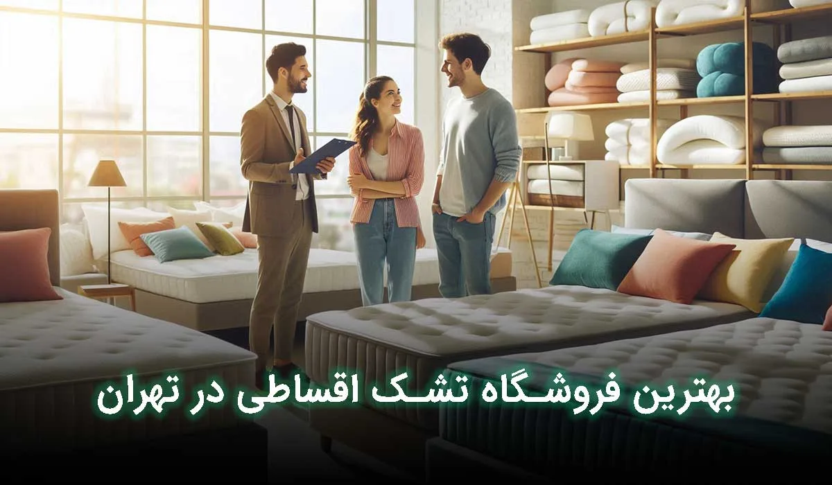 بهترین فروشگاه های تشک اقساطی در تهران کجاست؟