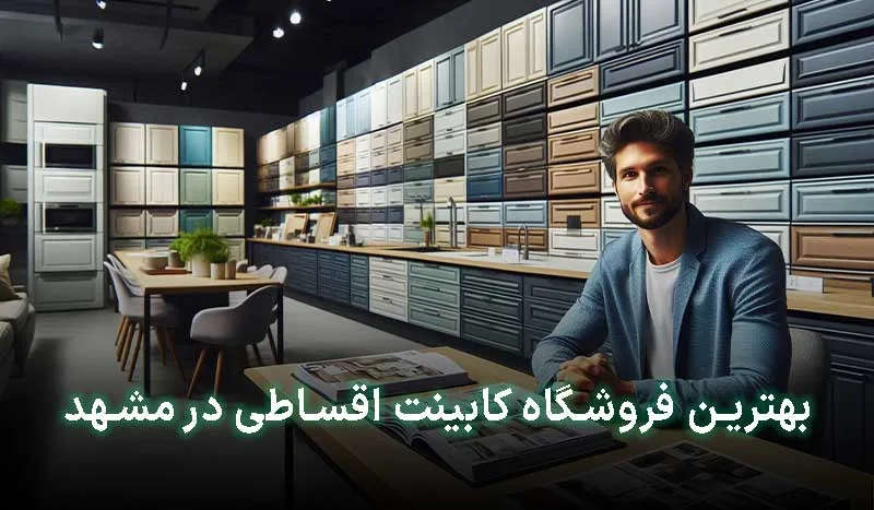 4 تا از بهترین فروشگاه کابینت اقساطی در مشهد | آدرس + تلفن
