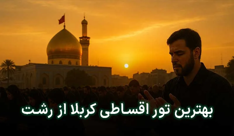 5 تا از بهترین تور اقساطی کربلا از رشت | آدرس + تلفن تماس