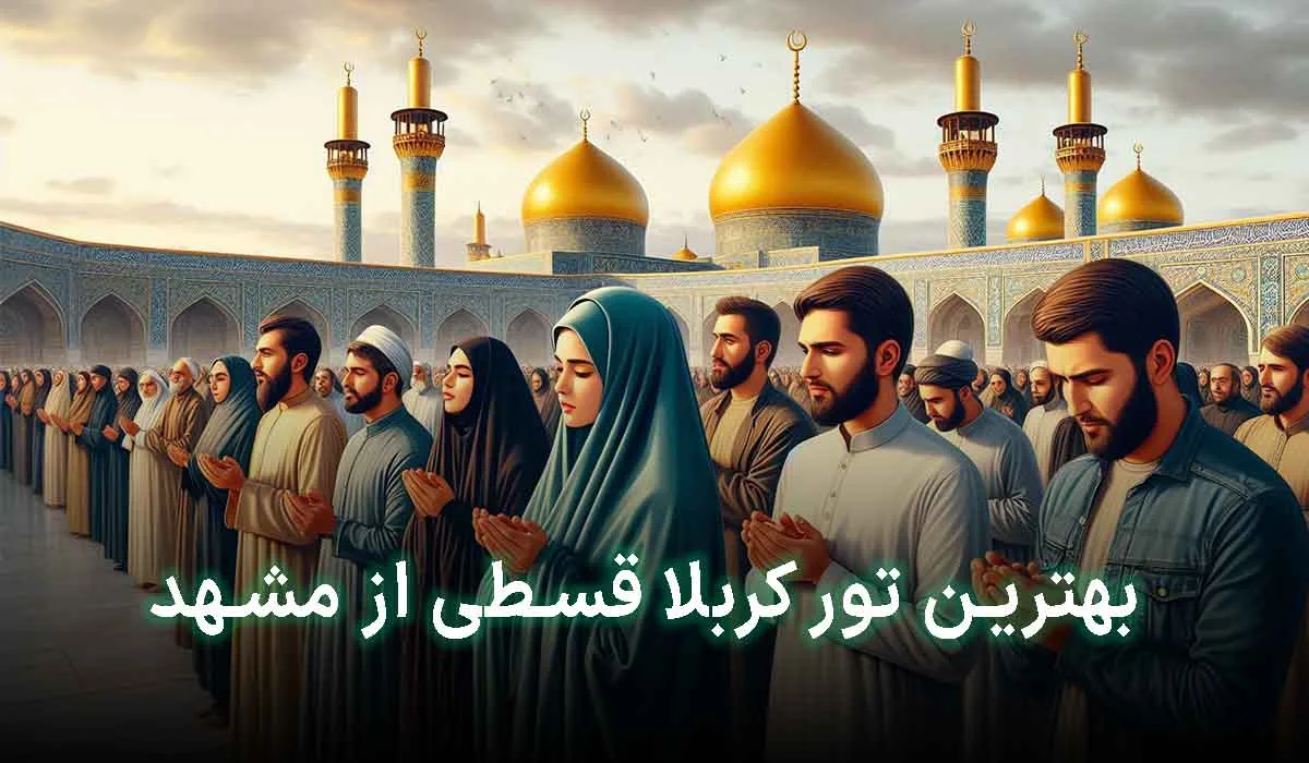 5 تا از بهترین تور کربلا قسطی از مشهد + آدرس، تلفن