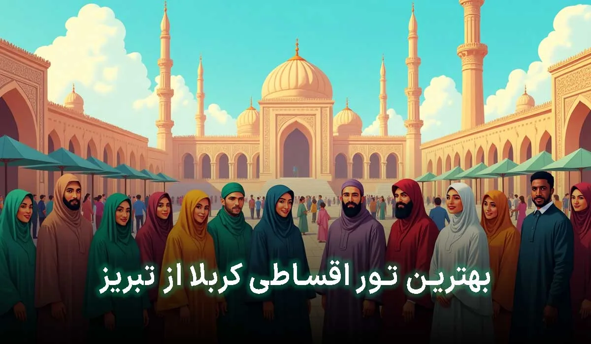 4 تا از بهترین تور اقساطی کربلا از تبریز+ آدرس، تلفن