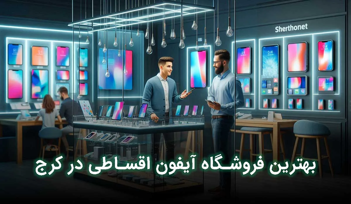 بهترین فروشگاه آیفون اقساطی در کرج کجاست؟