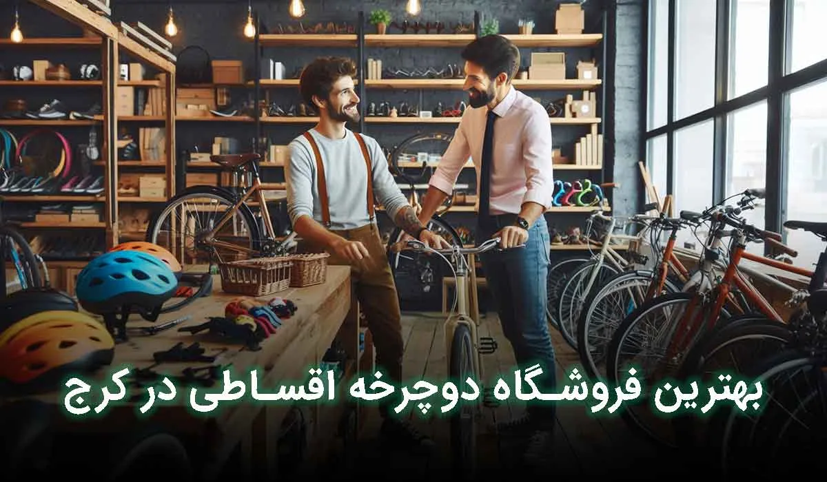 بهترین فروشگاه دوچرخه اقساطی کرج کجا است؟
