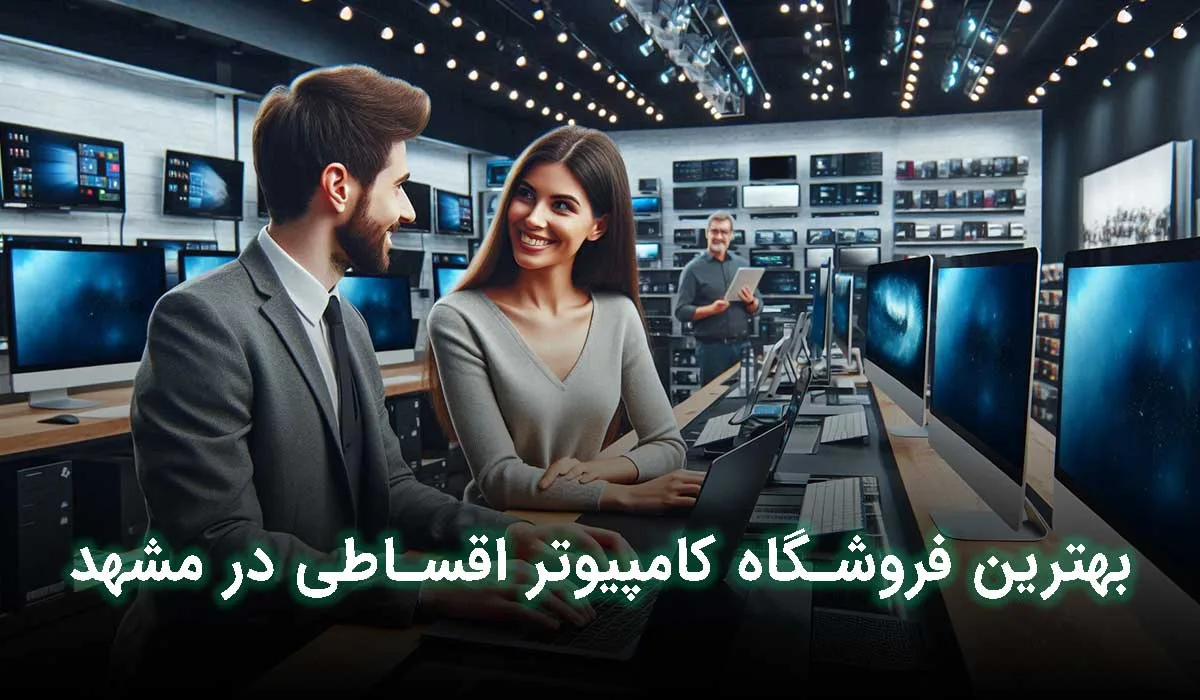 5 تا از بهترین مرکز فروش کامپیوتر اقساطی در مشهد +آدرس، تلفن