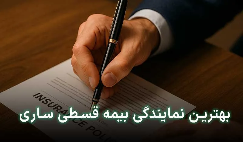5 تا از بهترین نمایندگی بیمه قسطی ساری | آدرس + تلفن تماس