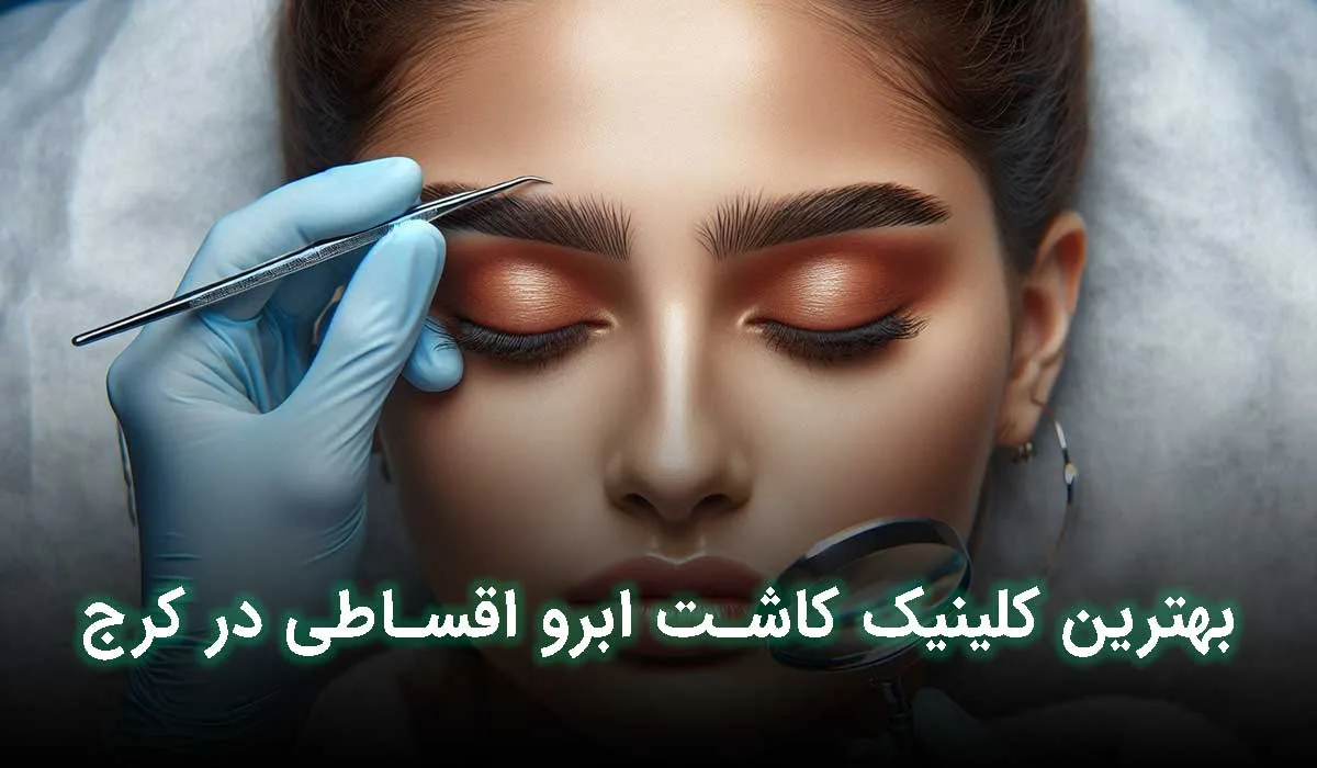 بهترین مرکز کاشت ابر اقساطی کرج کدام است ؟