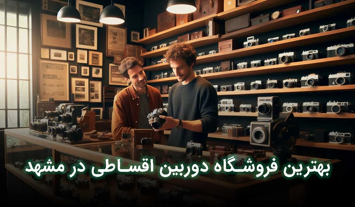 بهترین مرکز فروش دوربین عکاسی اقساطی در مشهدکجاست؟