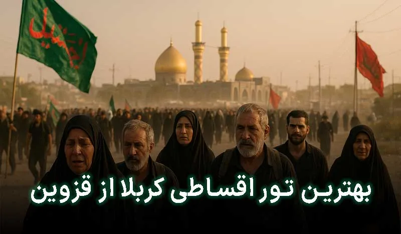 5 تا از بهترین تور اقساطی کربلا از قزوین | آدرس + تلفن تماس