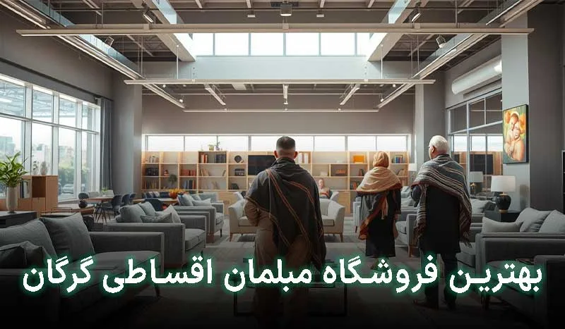 5 تا از بهترین فروشگاه مبل اقساطی در گرگان+آدرس،تلفن