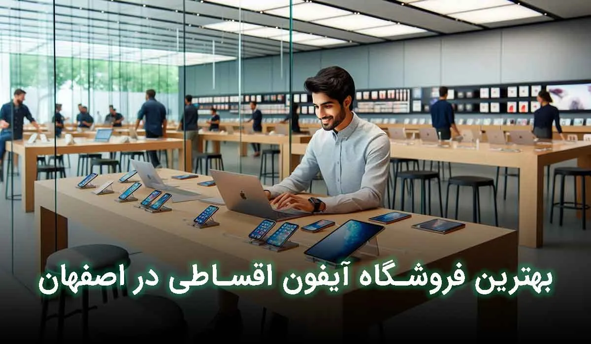 بهترین فروشگاه آیفون اقساطی اصفهان کجاست؟