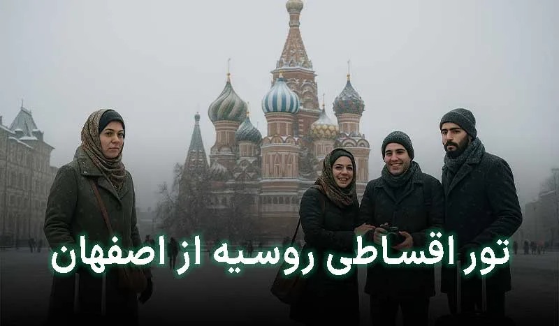 5 تا از بهترین تور اقساطی روسیه از اصفهان | آدرس + تلفن تماس
