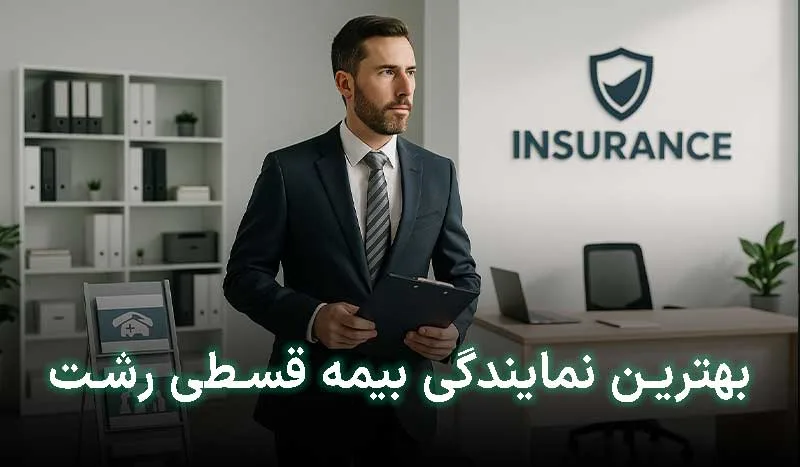 5 تا از بهترین نمایندگی بیمه قسطی رشت | آدرس + تلفن تماس