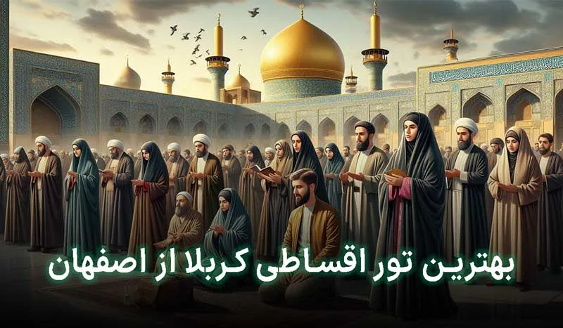 3 تا از بهترین تور کربلا اقساطی اصفهان +آدرس، تلفن