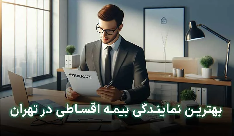 5 تا از بهترین نمایندگی بیمه اقساطی در تهران | آدرس + تلفن تماس