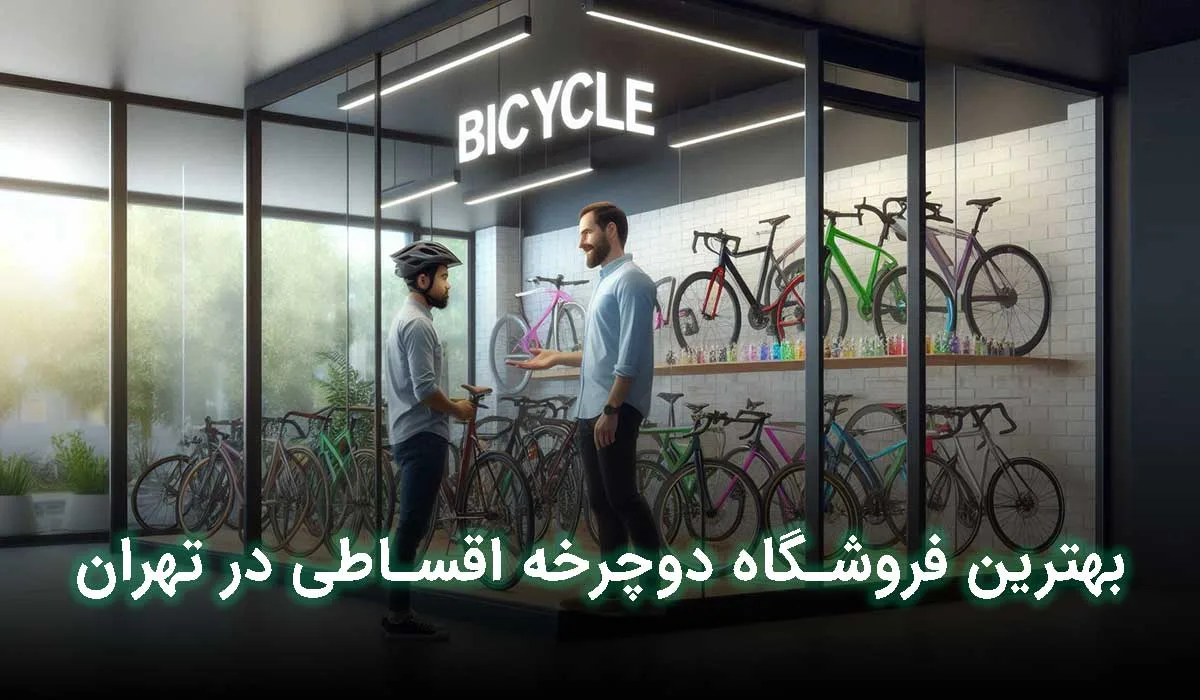 بهترین فروشگاه دوچرخه اقساطی در تهران کجاست؟