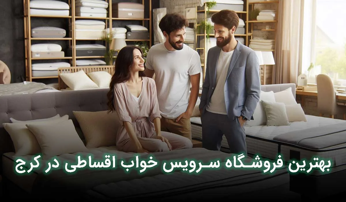 بهترین فروشگاه سرویس خواب اقساطی کرج کجا است؟