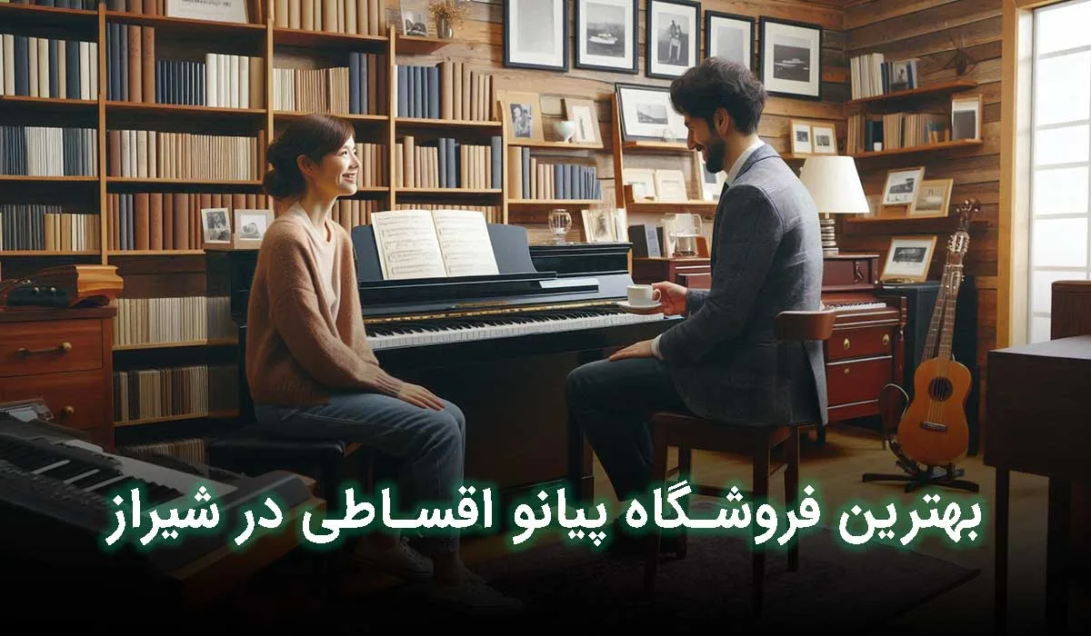 بهترین فروشگاه پیانو اقساطی شیراز کجاست؟