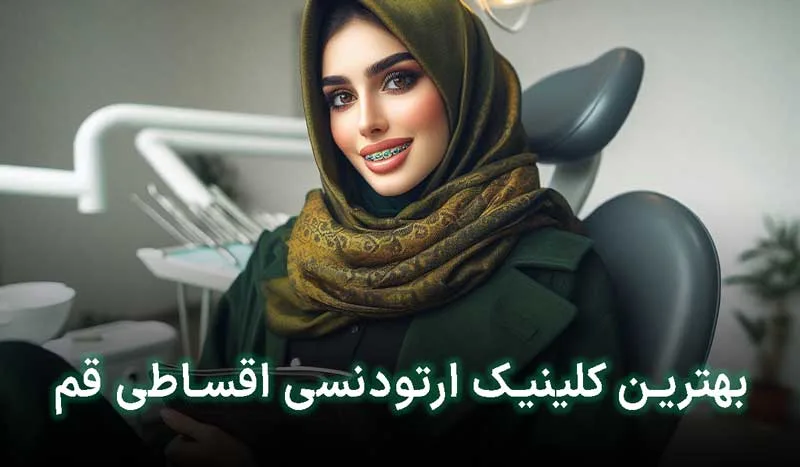 5 تا از بهترین کلینیک ارتودنسی اقساطی در قم+آدرس،تلفن