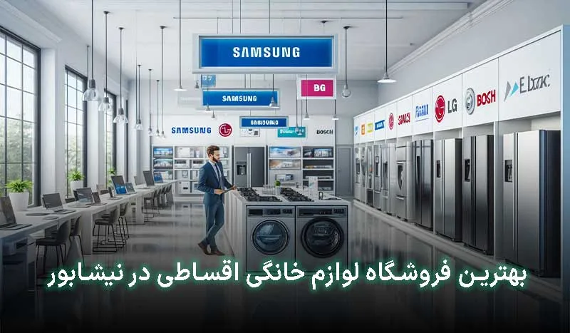 بهترین فروشگاه لوازم خانگی اقساطی در نیشابور کجاست؟ | آدرس + تلفن