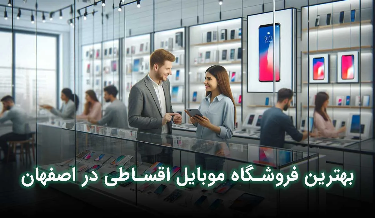 5 تا از بهترین فروشگاه گوشی قسطی اصفهان +آدرس، تلفن