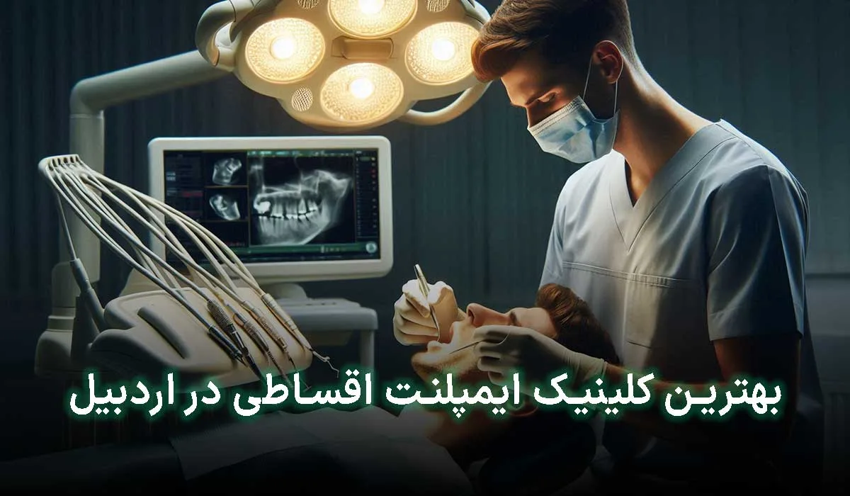 5 تا از بهترین کلینیک ایمپلنت اقساطی در اردبیل | آدرس + تلفن تماس