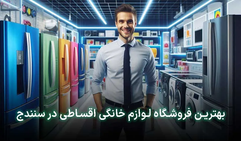 بهترین فروشگاه لوازم خانگی اقساطی در سنندج کجاست؟ | آدرس + تلفن
