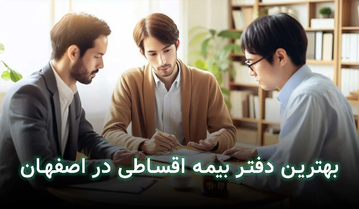 5 تا از بهترین مراکز بیمه اقساطی در اصفهان + آدرس،تلفن