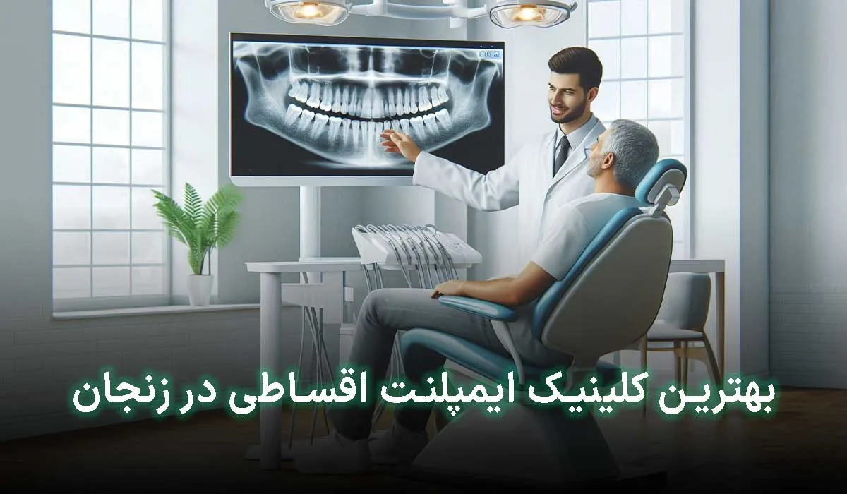 5 تا از بهترین کلینیک ایمپلنت اقساطی در زنجان | آدرس + تلفن تماس