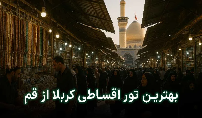 5 تا از بهترین تور اقساطی کربلا از قم | آدرس + تلفن تماس