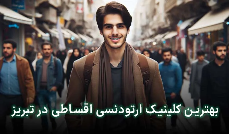 5 تا از بهترین کلینیک ارتودنسی اقساطی در تبریز + آدرس ، تلفن