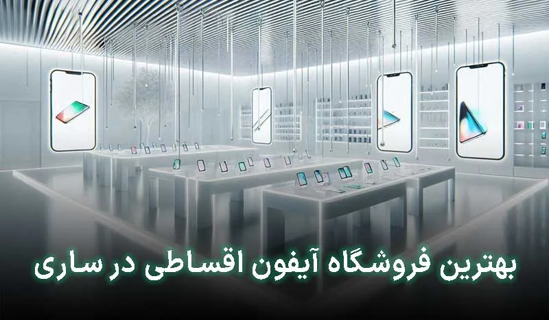 بهترین فروشگاه آیفون اقساطی در ساری کجاست؟ | آدرس + تلفن