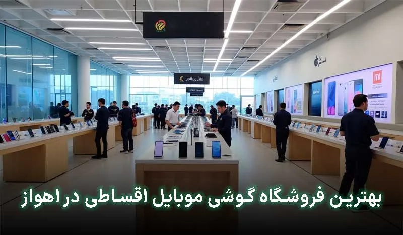 5 تا از بهترین فروشگاه گوشی قسطی اهواز + آدرس، تلفن