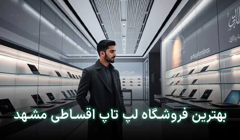 5 تا از بهترین فروشگاه لپ تاپ قسطی مشهد + آدرس ، تلفن تماس