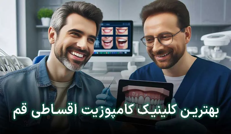 بهترین کلینیک کامپوزیت اقساطی در قم کجاست؟