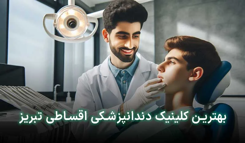 5 تا ازبهترین کلینیک دندان پزشکی اقساطی تبریز +آدرس، تلفن