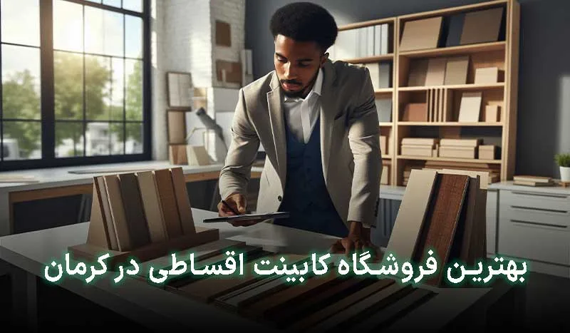 4 تا از بهترین فروشگاه کابینت اقساطی در کرمان  | آدرس + تلفن