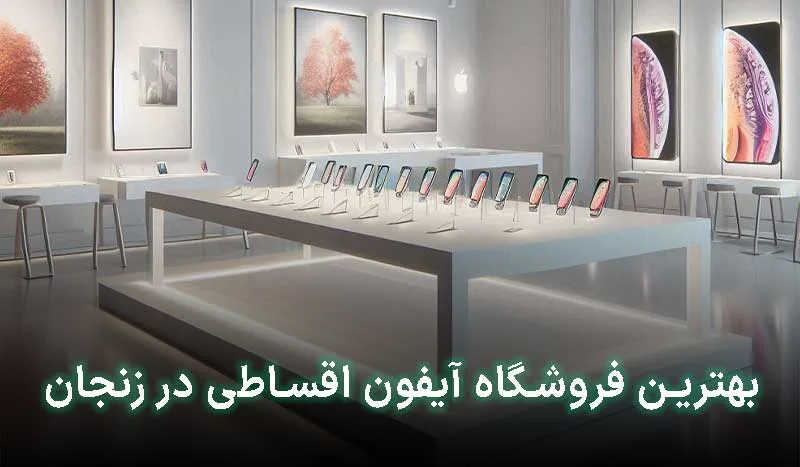 بهترین فروشگاه آیفون اقساطی در زنجان کجاست؟ | آدرس + تلفن
