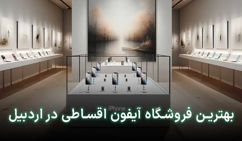 بهترین فروشگاه آیفون اقساطی در اردبیل کجاست؟ | آدرس + تلفن