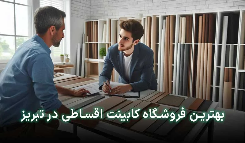 4 تا از بهترین فروشگاه کابینت اقساطی در تبریز | آدرس + تلفن