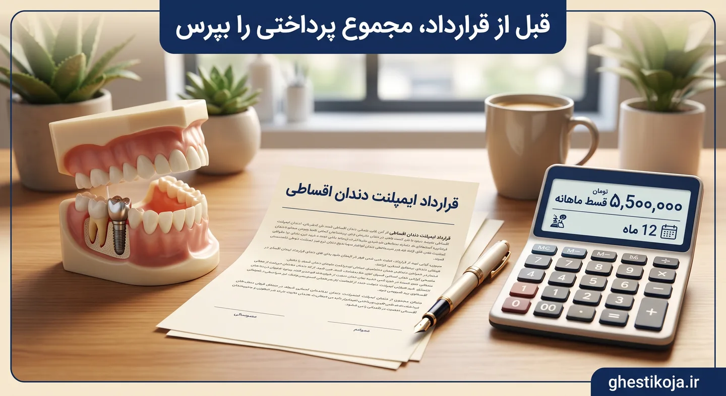 ایمپلنت دندان قسطی در ایران؛ مقایسه پیشپرداخت، اقساط و ضمانت