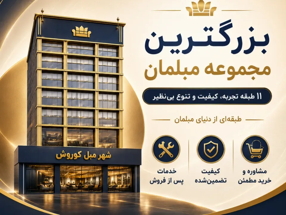 شهر مبل کوروش کرج - 2