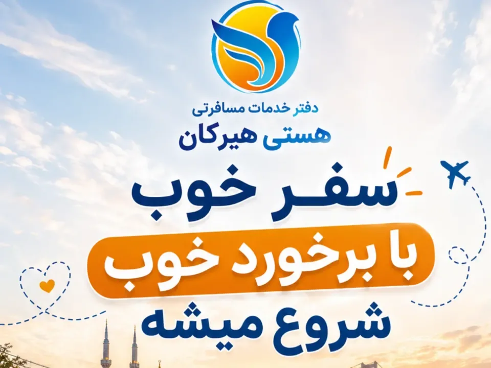 اژانس مسافرتی هستی هیرکان - 3