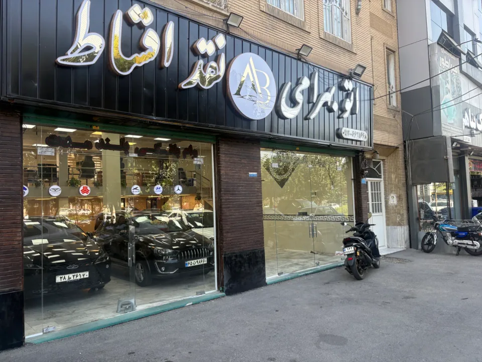 نمایشگاه ماشین اتو بهرامی
