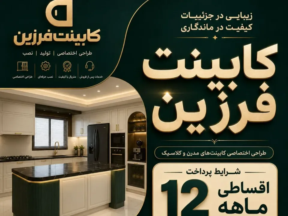 کابینت فرزین یزد