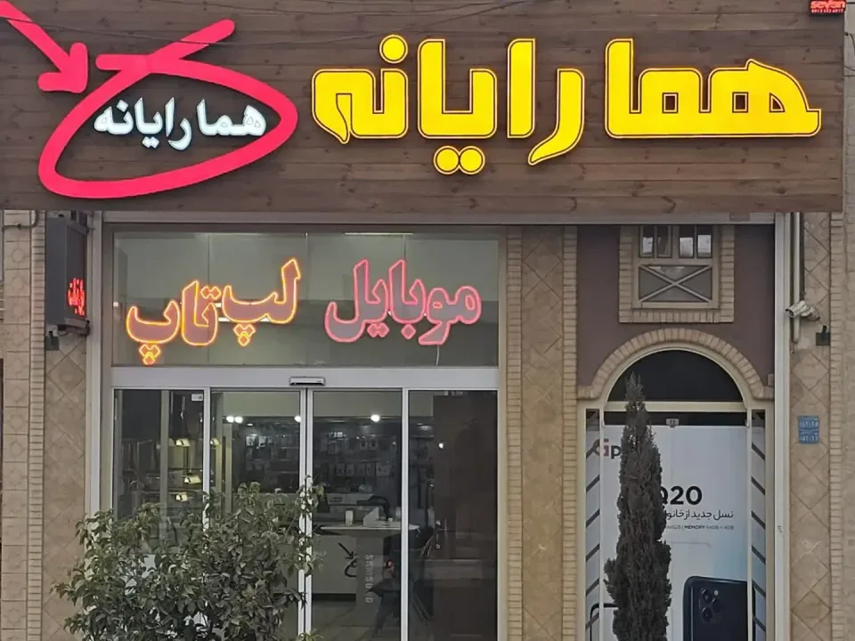 فروشگاه هما رایانه یزد 