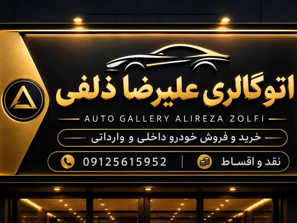 اتوگالری ذلفی