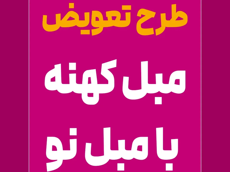 بازار بزرگ مبل ملل - 2