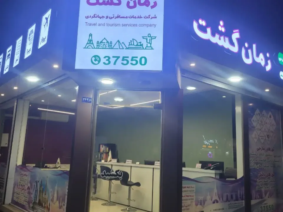 شرکت خدمات مسافرتی و جهانگردی گیسوم سفر زمان گشت